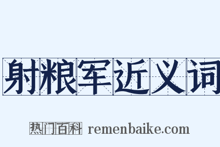 射粮军近义词是什么意思的图片